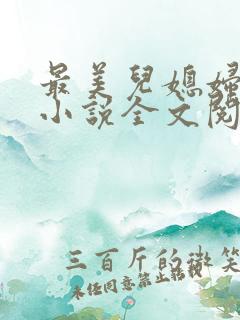 最美儿媳妇陈柔小说全文阅读