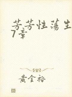 芳芳性荡生活17章