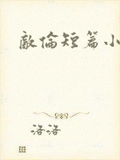 敌伦短篇小说