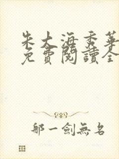 朱大海秀华小说免费阅读全文