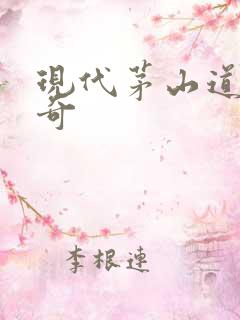 现代茅山道士传奇