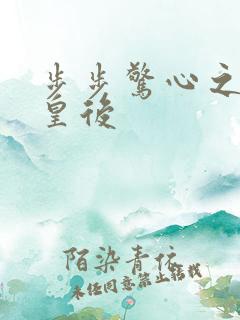 步步惊心之庶女皇后