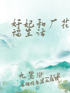 奸妃和厂花的幸福生活