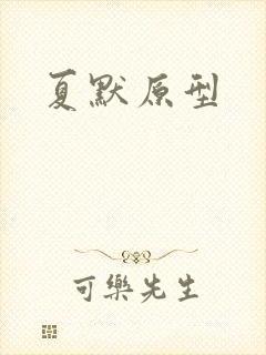 夏默原型