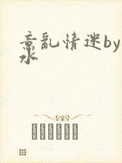 意乱情迷by弱水