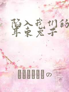 陷入我们的热恋耳东兔子