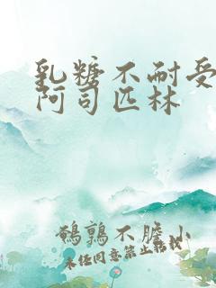 乳糖不耐受po阿司匹林