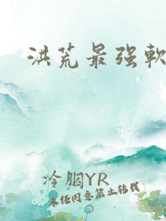 洪荒最强软饭王