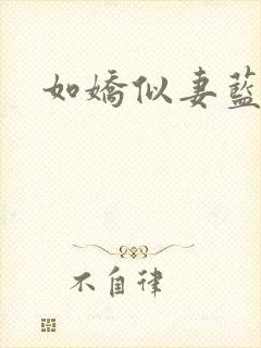 如娇似妻蓝小依