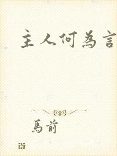 主人何为言少钱