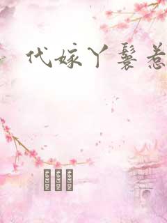 代嫁丫鬟惹君心
