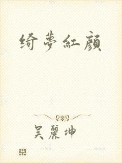 绮梦红颜