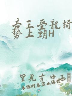 帝王受龙椅含玉势上朝H