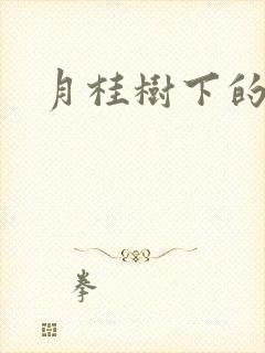 月桂树下的王子