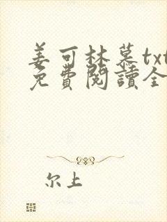 姜可林慕txt免费阅读全文