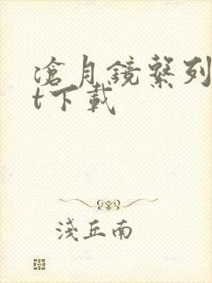 沧月镜系列txt下载