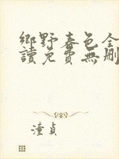 乡野春色全文阅读免费无删减