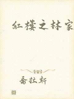 红楼之林家方圆