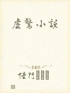 虚惊小说