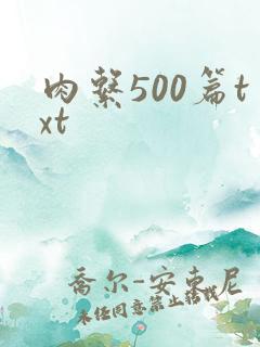 肉系500篇txt