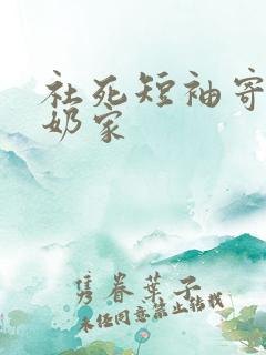 社死短袖寄到奶奶家