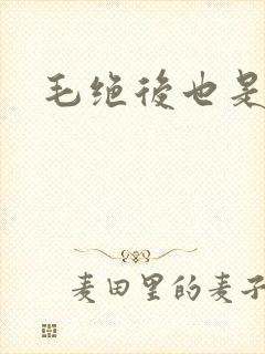 毛绝后也是天意