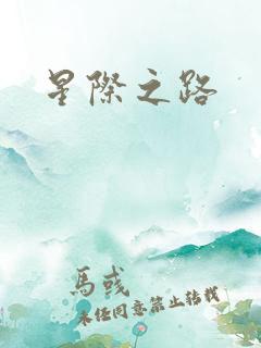 星际之路