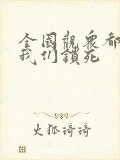 全国观众都盼着我们锁死