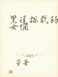 黑道总裁的惹火女佣