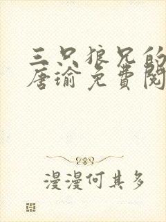 三只狼兄的宠妻唐瑜免费阅读