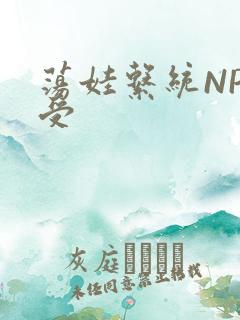 荡娃系统NP总受