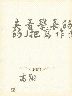 夹看学长的巨大的J把写作业小说