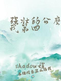 强壮的公么征服我第四