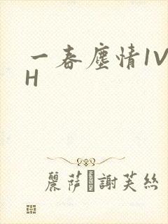 一春尘情1V1H