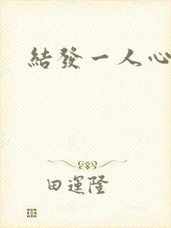 结发一人心小说
