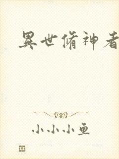 异世修神者