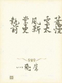 执掌风云萧峥超前更新太慢