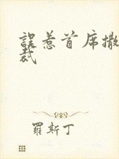 误惹首席撒旦总裁