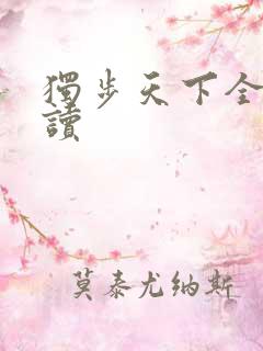 独步天下全文阅读