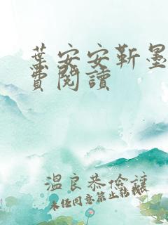 叶安安靳墨臣免费阅读