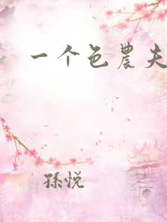 一个色农夫