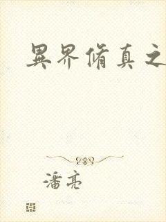 异界修真之巅峰