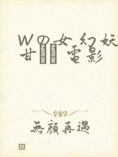 Wの女 幻妖の甘い罠 电影