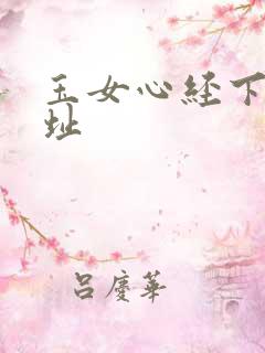 玉女心经下载地址