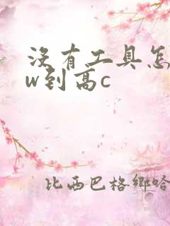 没有工具怎么自w到高c