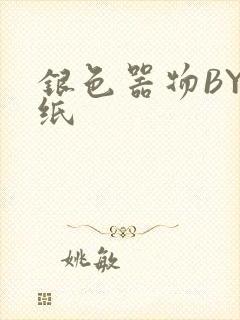 银色器物BY墙纸