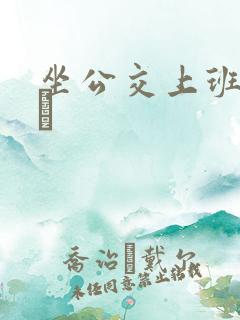 坐公交上班的诗啨