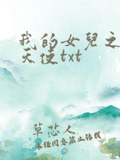 我的女儿之我的天使txt