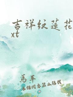 吉祥纹莲花楼txt