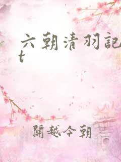 六朝清羽记txt